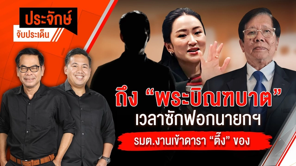 ถึง "พระบิณฑบาต" เวลาซักฟอกนายกฯ & รมต.งานเข้า ดารา "ตึ๊งของ" | ประจักษ์จับประเด็น 20มี.ค.68