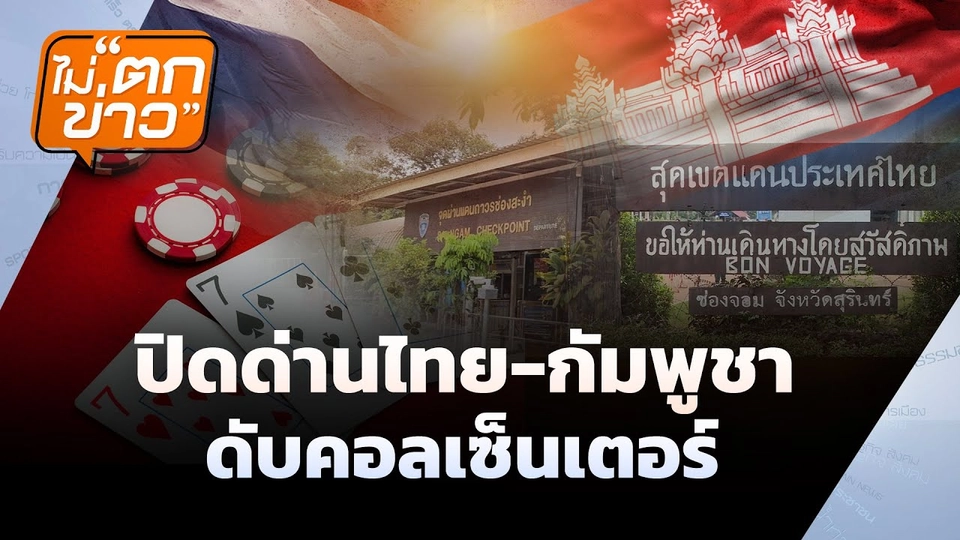 ปิดผ่านแดนไทย-กัมพูชา ดับอาชญากรรมไซเบอร์ | ไม่ตกข่าว | 24 มิ.ย. 68