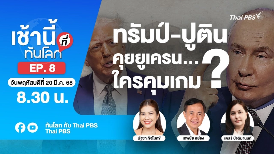 EP.8 ทรัมป์ คุย ปูติน ใครเป็นคนคุมเกม?