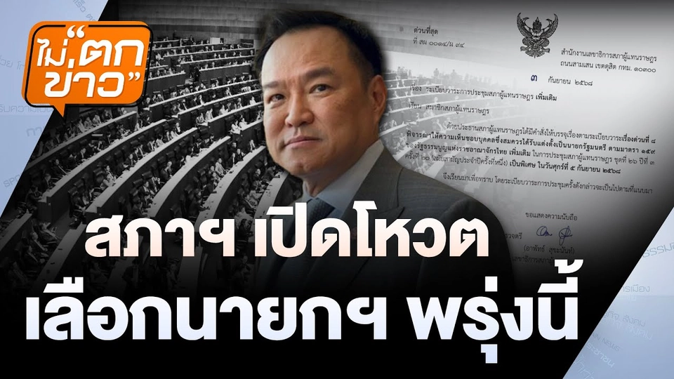 สภาฯ เปิดโหวต เลือกนายกฯ พรุ่งนี้ | ไม่ตกข่าว | 4 ก.ย. 68