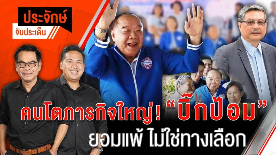 คนโตภารกิจใหญ่! "บิีกป้อม" ยอมแพ้ ไม่ใช่ทางเลือก | 20 ก.ย. 67