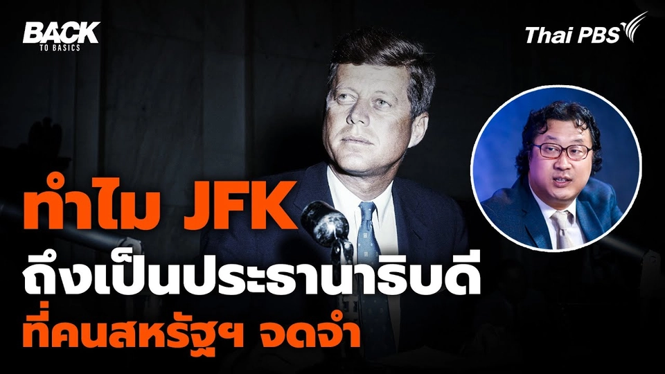 ทำไม "จอห์น เอฟ. เคนเนดี" ถึงเป็นประธานาธิบดี ที่คนสหรัฐฯ จดจำ
