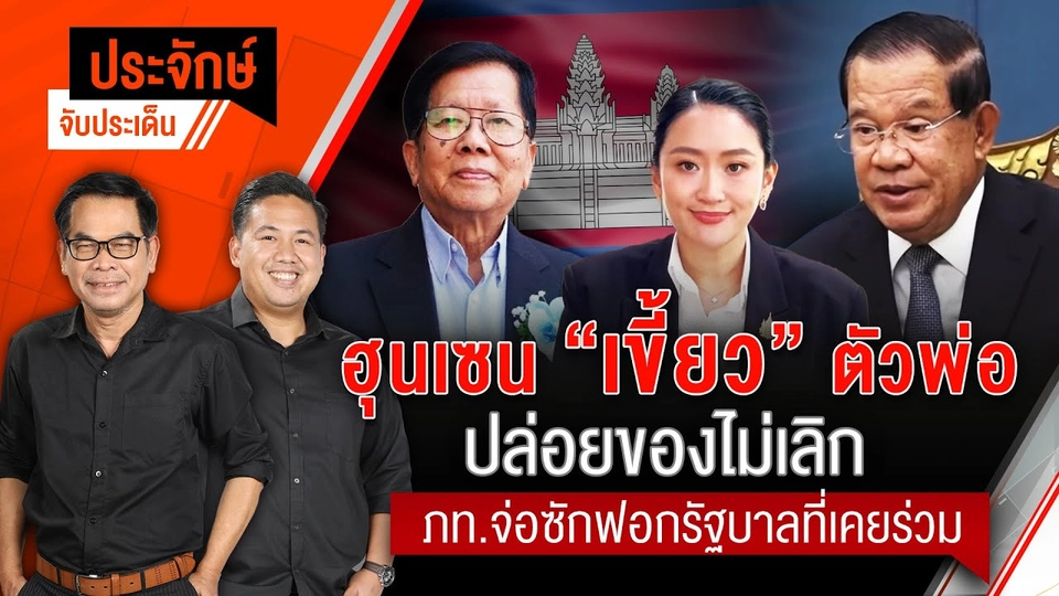 "ฮุนเซ็น" เขี้ยวตัวพ่อ ปล่อยของไม่เลิก | ประจักษ์จับประเด็น | 25 มิ.ย. 68