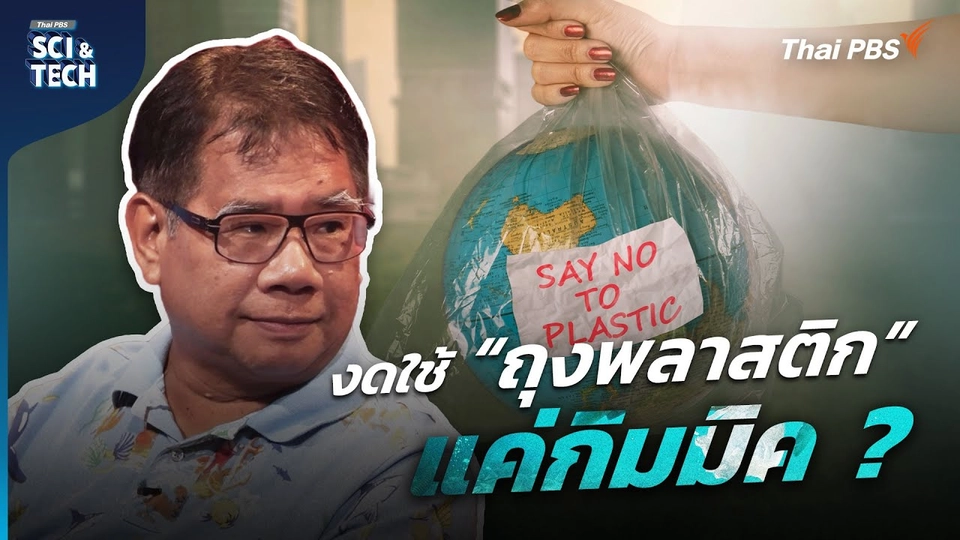งดใช้ "ถุงพลาสติก" แค่กิมมิค หรือ ทำได้จริง ?