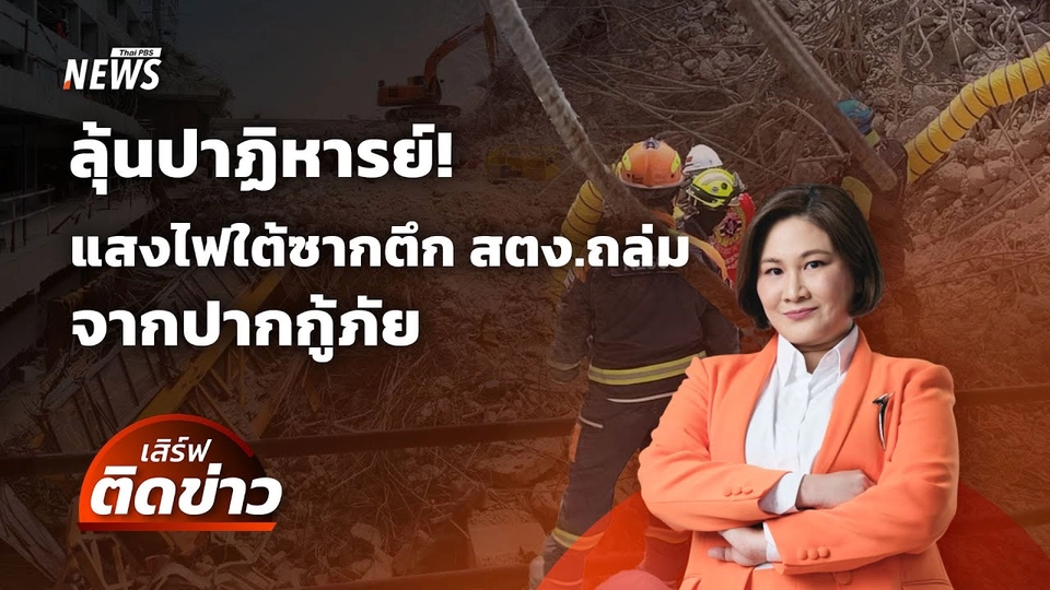 ลุ้นปาฏิหารย์! แสงไฟใต้ซากตึก สตง.ถล่ม จากปากกู้ภัย| เสิร์ฟติดข่าว 11 เม.ย.68