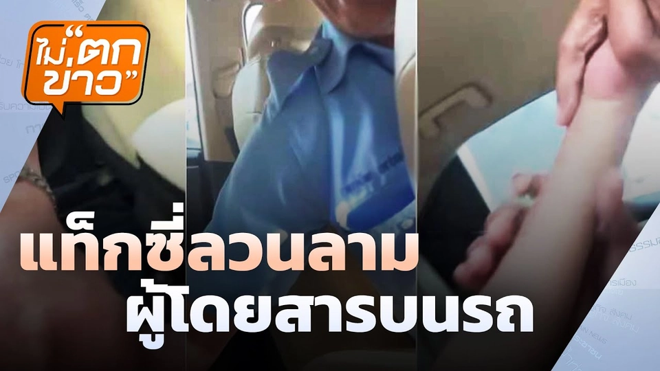แท็กซี่ลวนลาม ผู้โดยสารบนรถ | ไม่ตกข่าว | 11 มี.ค.68