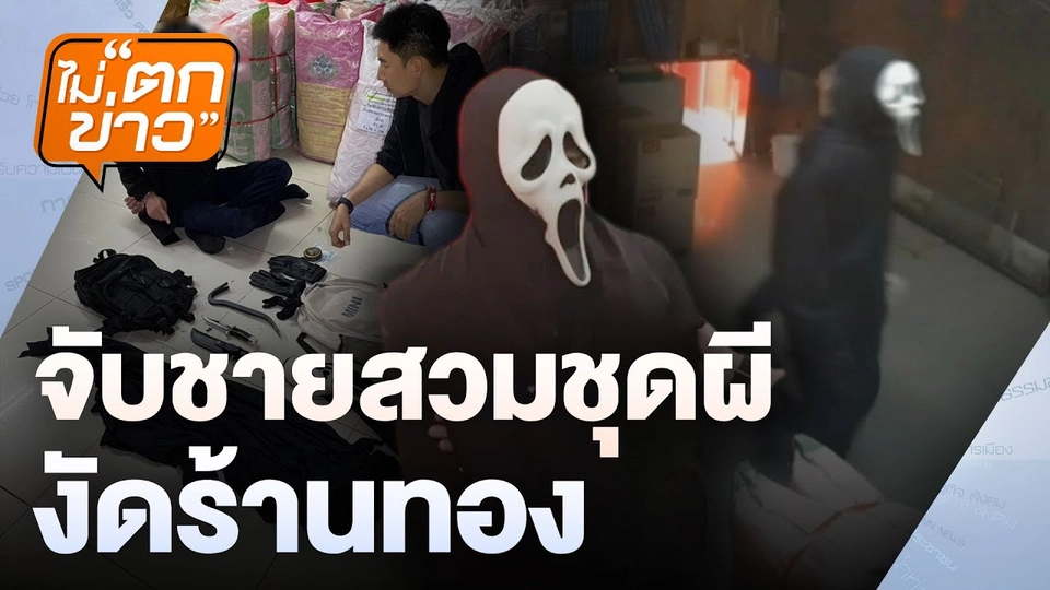 จับชายสวมชุดผี  งัดร้านทอง  | ไม่ตกข่าว | 19 มี.ค. 68