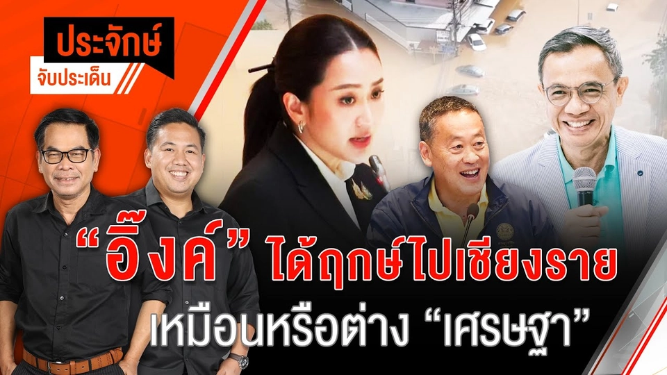 "อิ๊งค์" ได้ฤกษ์ไปเชียงราย เหมือนหรือต่าง ”เศรษฐา” | 13 ก.ย. 67