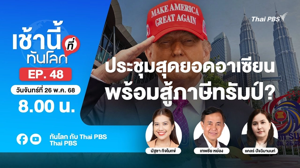 8.00 เช้านี้ที่ทันโลก EP.48 ประชุมสุดยอดอาเซียน พร้อมสู้ภาษีทรัมป์? | 26 พ.ค. 68