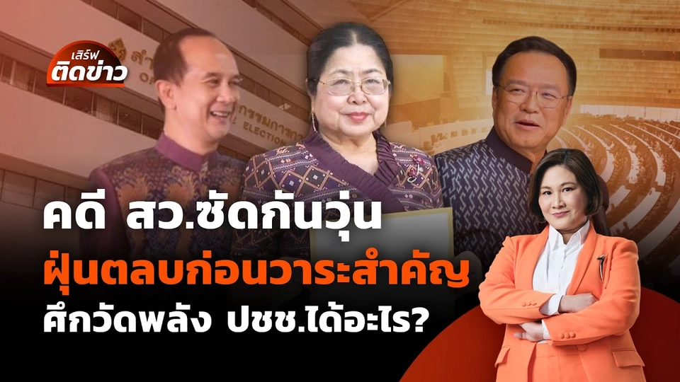 คดี สว.ซัดกันวุ่น ฝุ่นตลบก่อนวาระสำคัญ ศึกวัดพลัง ปชช.ได้อะไร? | เสิร์ฟติดข่าว 21 พ.ค.68