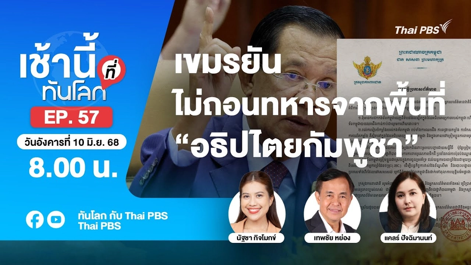 8.00 เช้านี้ที่ทันโลก EP.57 เขมรยันไม่ถอนทหารจากพื้นที่ “อธิปไตยกัมพูชา” | 10 มิ.ย. 68