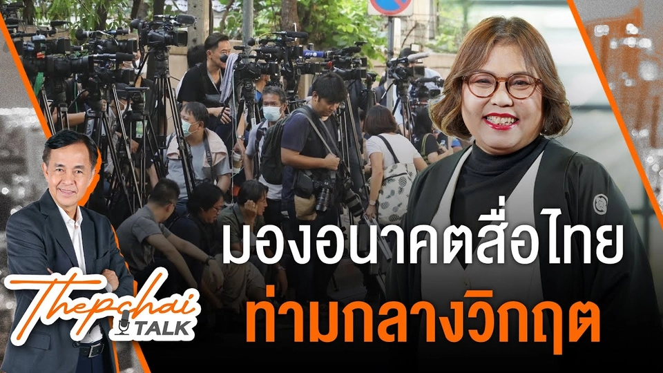 มองอนาคตสื่อไทยท่ามกลางวิกฤต | เทพชัยทอล์ก | 9 ธ.ค.67