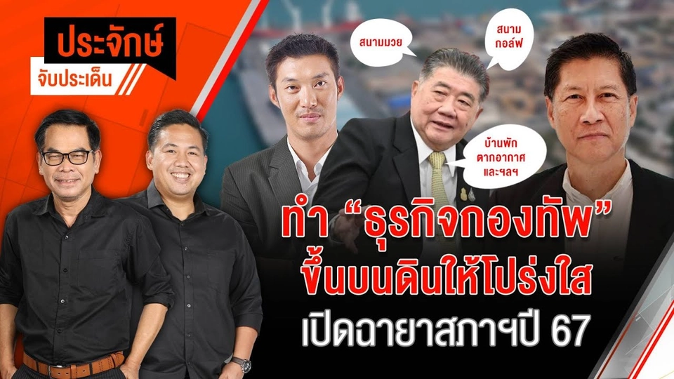 ทำ "ธุรกิจกองทัพ" ขึ้นบนดินให้โปร่งใส & เปิดฉายาสภาฯ ปี 67 | ประจักษ์จับประเด็น | 26 ธ.ค. 67