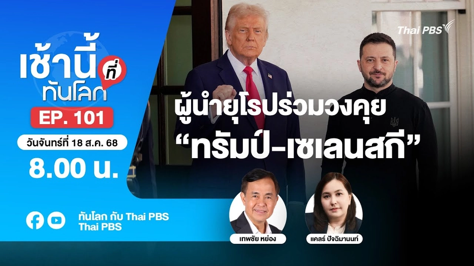 8.00 เช้านี้ที่ทันโลก EP.101 ผู้นำยุโรปร่วมวงคุย “ทรัมป์-เซเลนสกี” | 18 ส.ค. 68