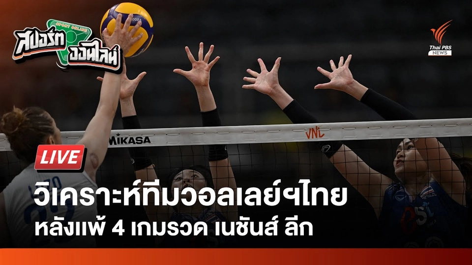วอลเลย์ฯไทย เเพ้ 4 เกมรวด เนชันส์ ลีก สัปดาห์เเรก | สปอร์ตออนไลน์ | 20 พ.ค. 67