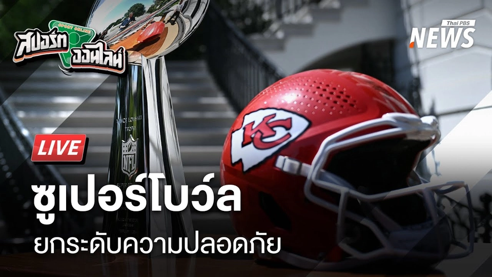 นิวออร์ลีนส์ ยกระดับความปลอดภัยซูเปอร์โบวล์ | สปอร์ตออนไลน์ | 6 ก.พ.68