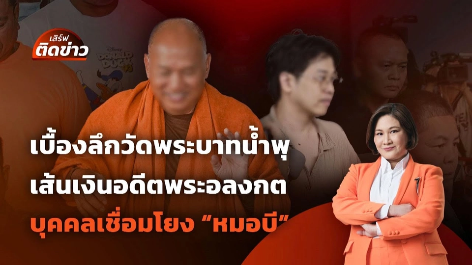 เบื้องลึกวัดพระบาทน้ำพุ เส้นเงินอดีตพระอลงกต บุคคลเชื่อมโยง "หมอบี" | เสิร์ฟติดข่าว