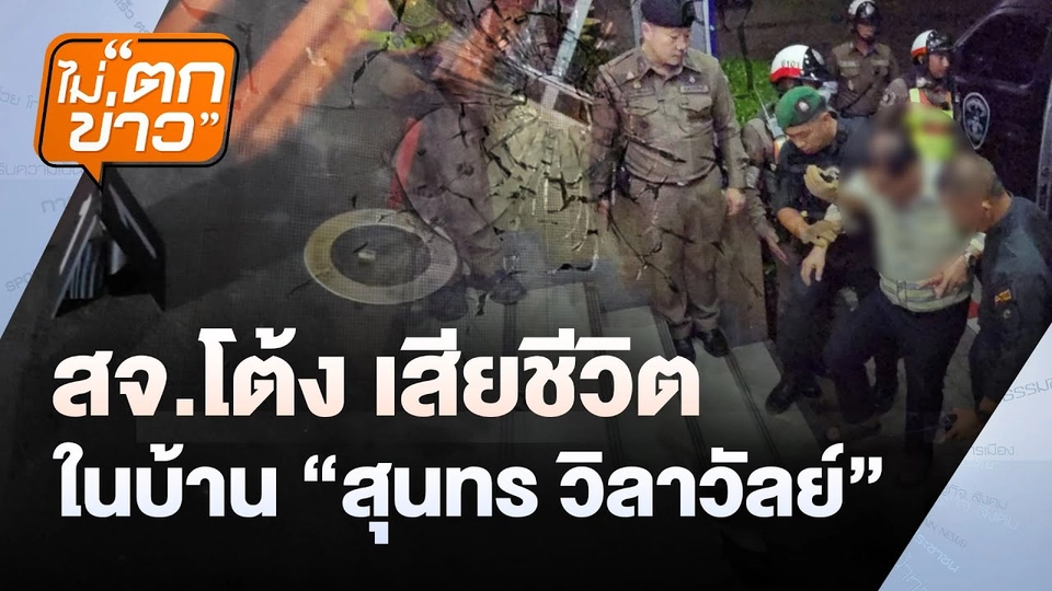 สจ.โต้ง เสียชีวิตในบ้าน “สุนทร วิลาวัลย์” | ไม่ตกข่าว | 12 ธ.ค. 67