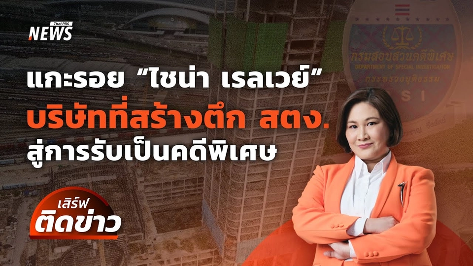 แกะรอย "ไชน่า เรลเวย์ฯ" บ.ที่สร้างตึก สตง. สู่ "คดีพิเศษ" | เสิร์ฟติดข่าว 2 เม.ย.68