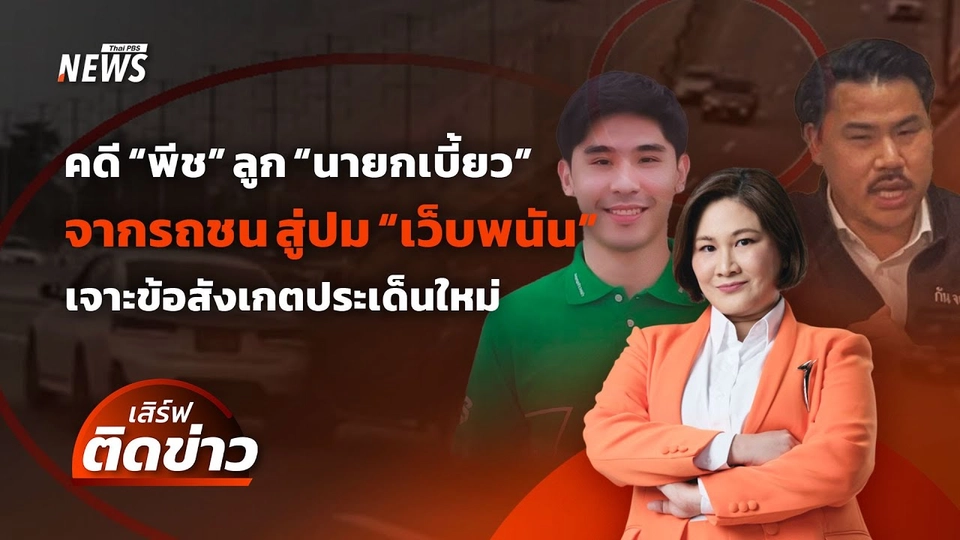 คดี "พีช" ลูก "นายกเบี้ยว" จากรถชน สู่ข้อร้องเรียนใหม่ ปม "เว็บพนัน" | เสิร์ฟติดข่าว