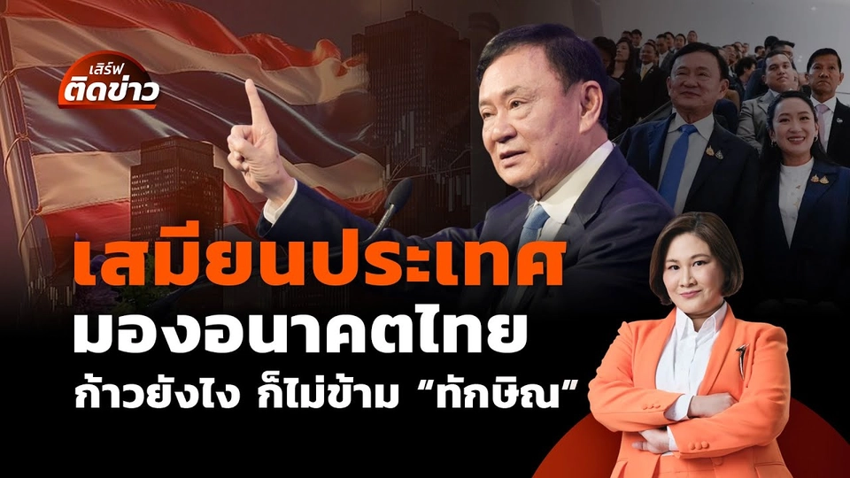 เสมียนประเทศ มองอนาคตไทย ก้าวยังไง ก็ไม่ข้าม “ทักษิณ”| เสิร์ฟติดข่าว | 18 ก.ค. 68