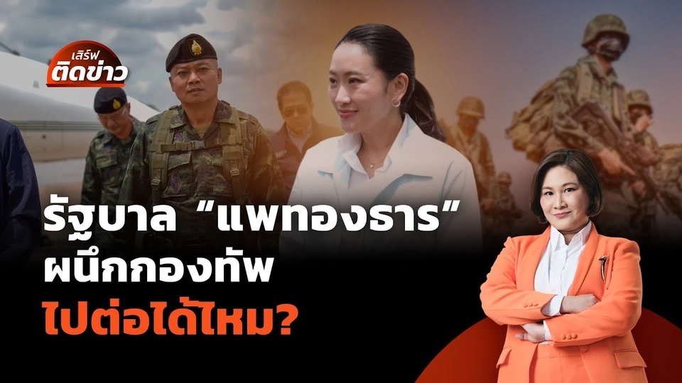 รัฐบาล "แพทองธาร" ผนึกกองทัพ ไปต่อได้ไหม? | เสิร์ฟติดข่าว | 20 มิ.ย.68