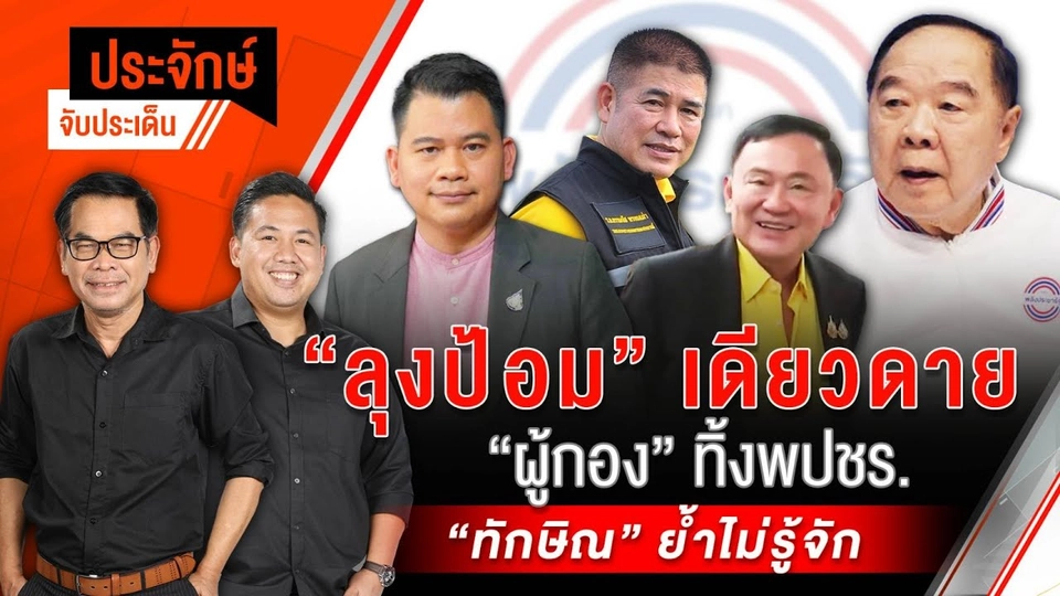 "ลุงป้อม" เดียวดาย "ผู้กอง" ทิ้ง พปชร. "ทักษิณ" ย้ำ ไม่รู้จัก | ประจักษ์จับประเด็น 12 ธ.ค. 67