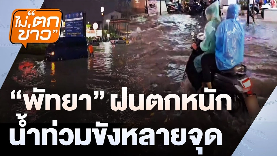 "พัทยา" ฝนตกหนักน้ำท่วมขังหลายจุด | ไม่ตกข่าว | 15 พ.ย. 67