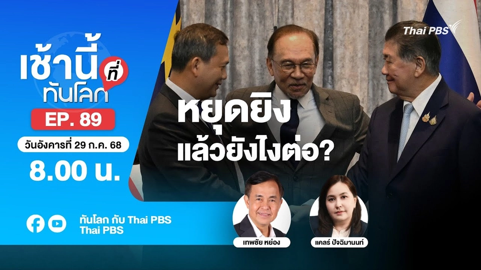 8.00 เช้านี้ที่ทันโลก EP.89 หยุดยิงแล้วยังไงต่อ? | 29 ก.ค. 68