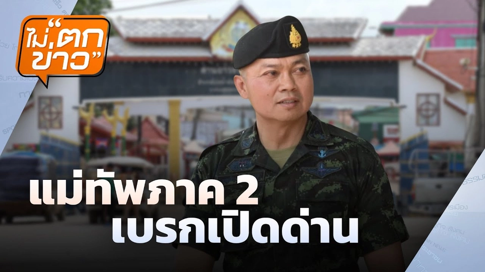 แม่ทัพภาค 2 เบรกเปิดด่าน | ไม่ตกข่าว | 12 ก.ย. 68