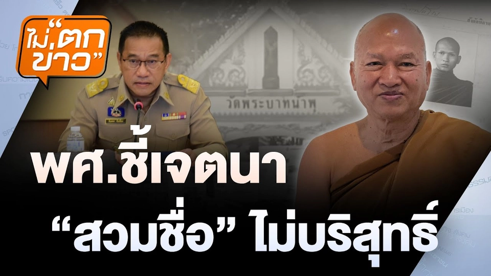“บุกจับ “พระอลงกต” คุมตัวสอบปากคำ | ไม่ตกข่าว | 26 ส.ค. 68
