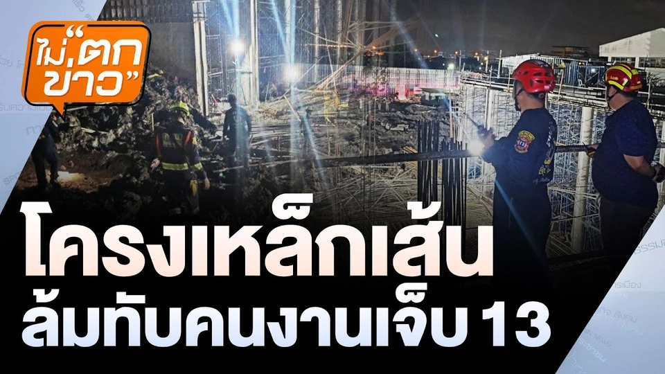 โครงเหล็กเส้นล้มทับคนงานเจ็บ 13 | ไม่ตกข่าว | 7 ก.ค. 68