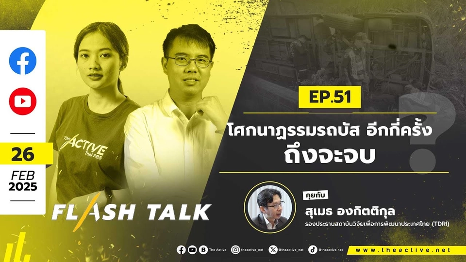 16.00 น. #FlashTalk EP.51 โศกนาฏรรมรถบัส อีกกี่ครั้ง...ถึงจะจบ ? | 26 ก.พ. 68