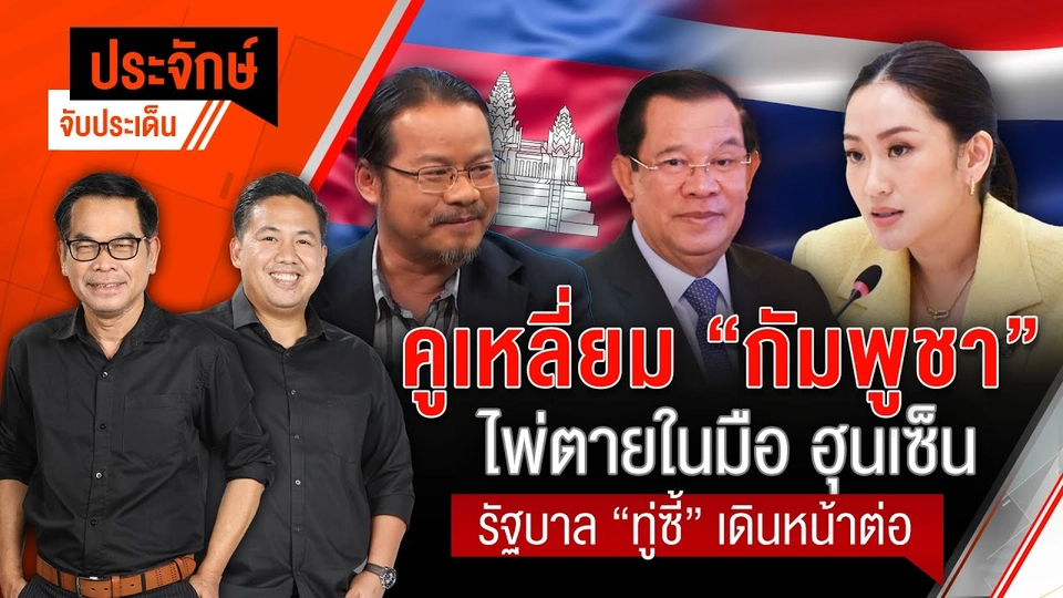คูเหลี่ยม "กัมพูชา" ไพ่ตายในมือ "ฮุนเซ็น" รัฐบาล "ทู่ซี้" เดินหน้าต่อ | ประจักษ์จับประเด็น