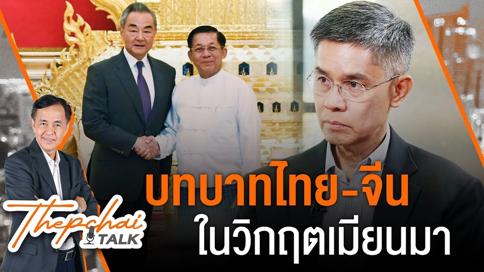 11.00 น. บทบาทไทย-จีนในวิกฤตเมียนมา | เทพชัยทอล์ก | 26 ส.ค.67