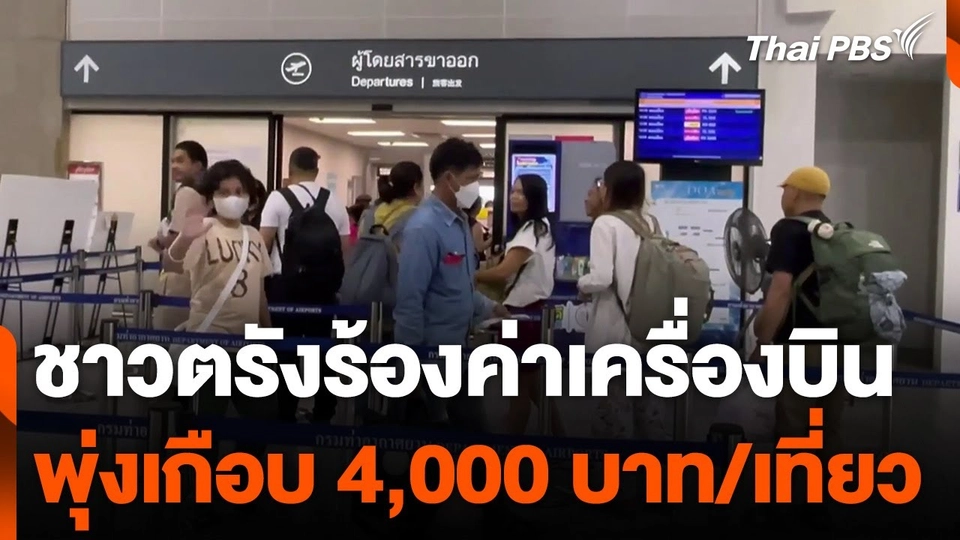 ชาวตรังร้องเรียนหลังค่าเครื่องบินพุ่งเกือบ 4,000 บาท/เที่ยว