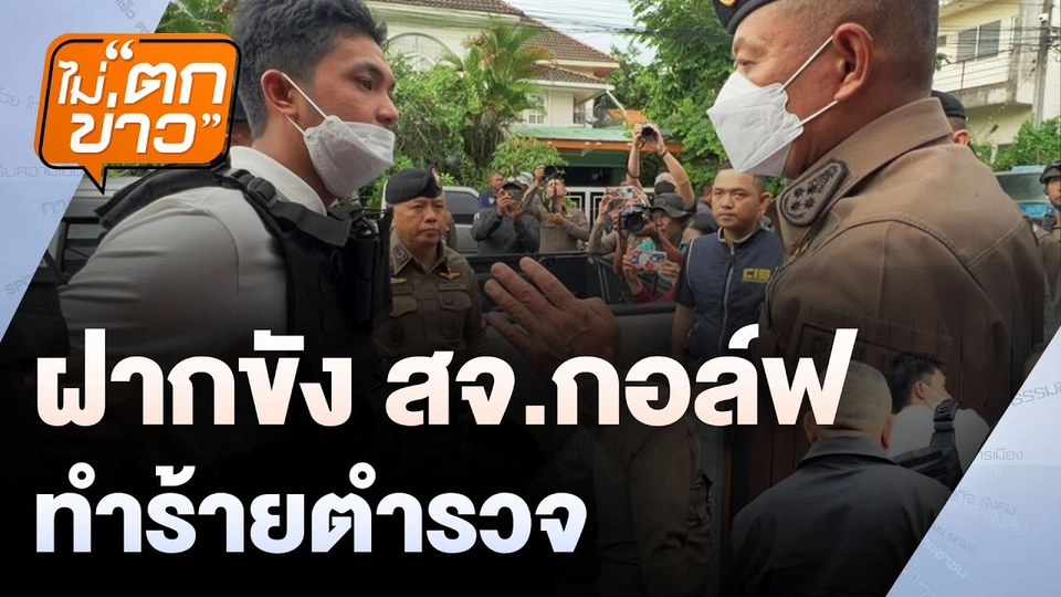 ฝากขัง สจ.กอล์ฟ ทำร้ายตำรวจ | ไม่ตกข่าว | 13 พ.ค. 68