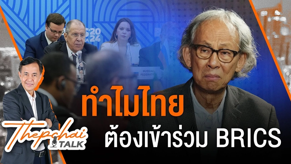 ทำไมไทยต้องเข้าร่วม BRICS | เทพชัยทอล์ก | 1 ก.ค. 67