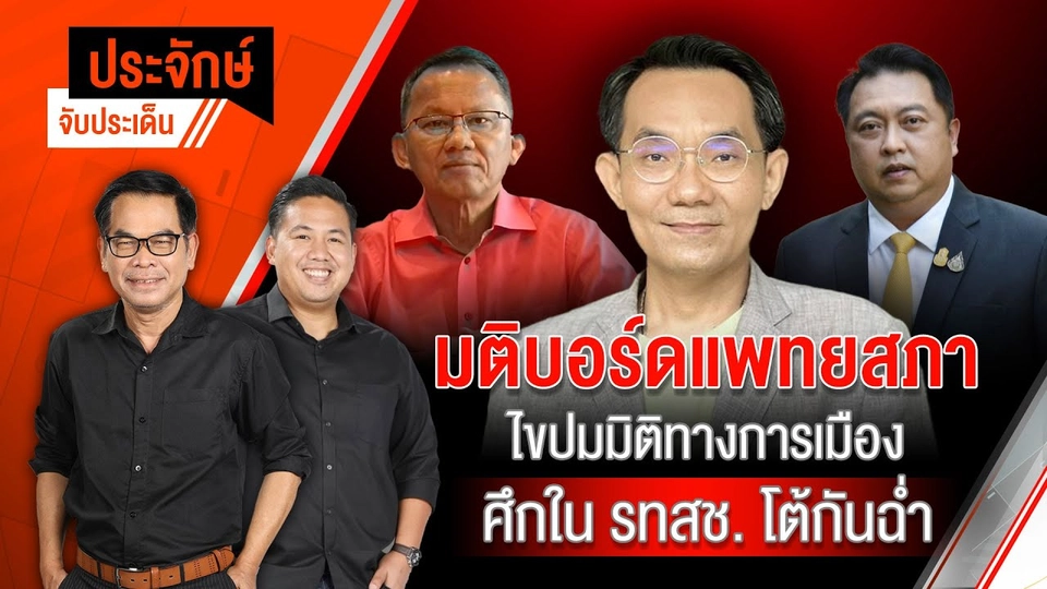 มติบอร์ดแพทยสภา ไขปมมิติทางการเมือง ศึกใน รทสช.โต้กันฉ่ำ | ประจักษ์จับประเด็น | 12 มิ.ย. 68