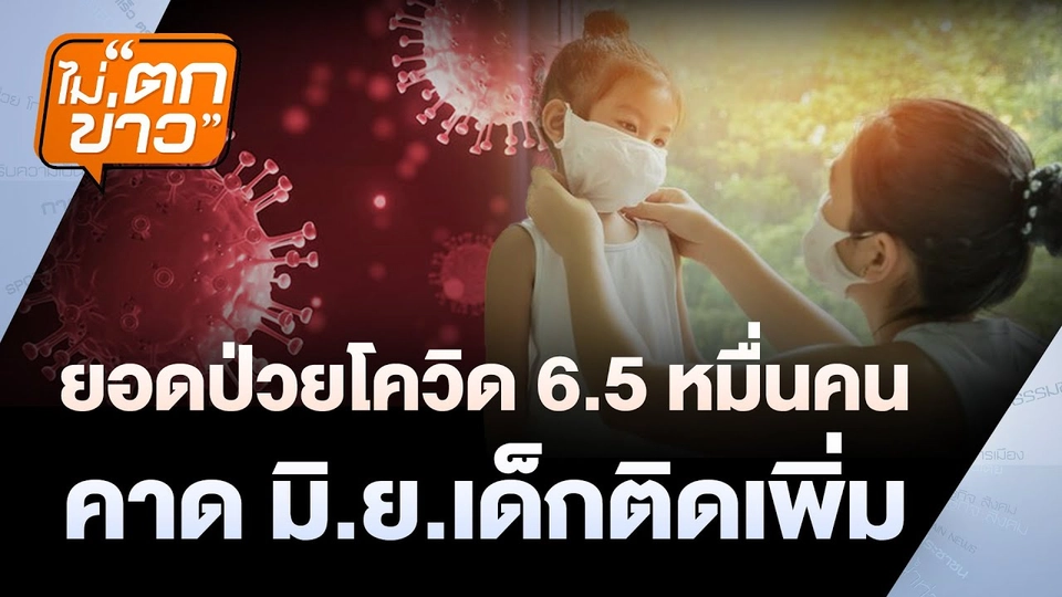 ยอดป่วยโควิดเพิ่ม 6.5 หมื่นคน คาด มิ.ย.เด็กติดเพิ่ม | ไม่ตกข่าว | 28 พ.ค. 68