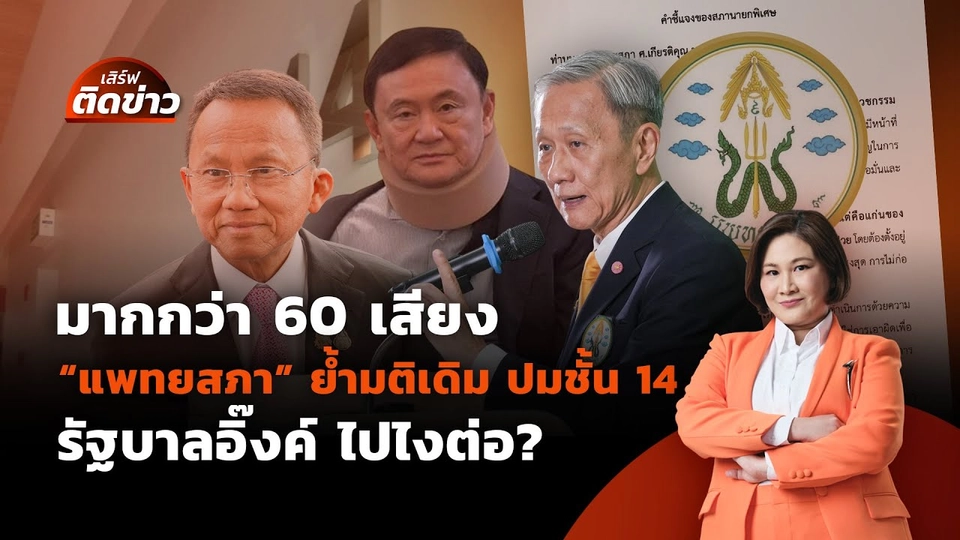 มากกว่า 60 เสียง แพทยสภาย้ำมติเดิม ปมชั้น 14 | เสิร์ฟติดข่าว | 12 มิ.ย.68