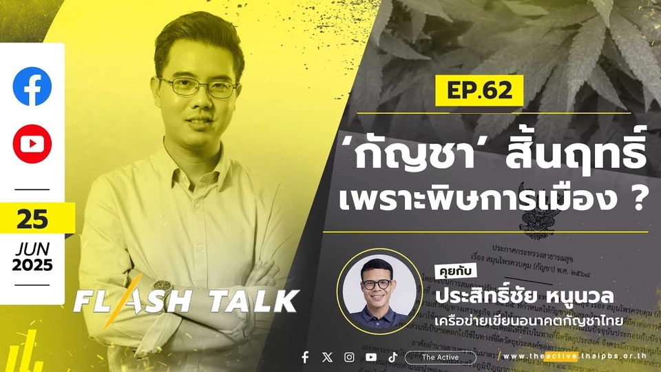 FlashTalk EP.62 ‘กัญชา’ สิ้นฤทธิ์ เพราะพิษการเมือง ? | 25 มิ.ย. 68