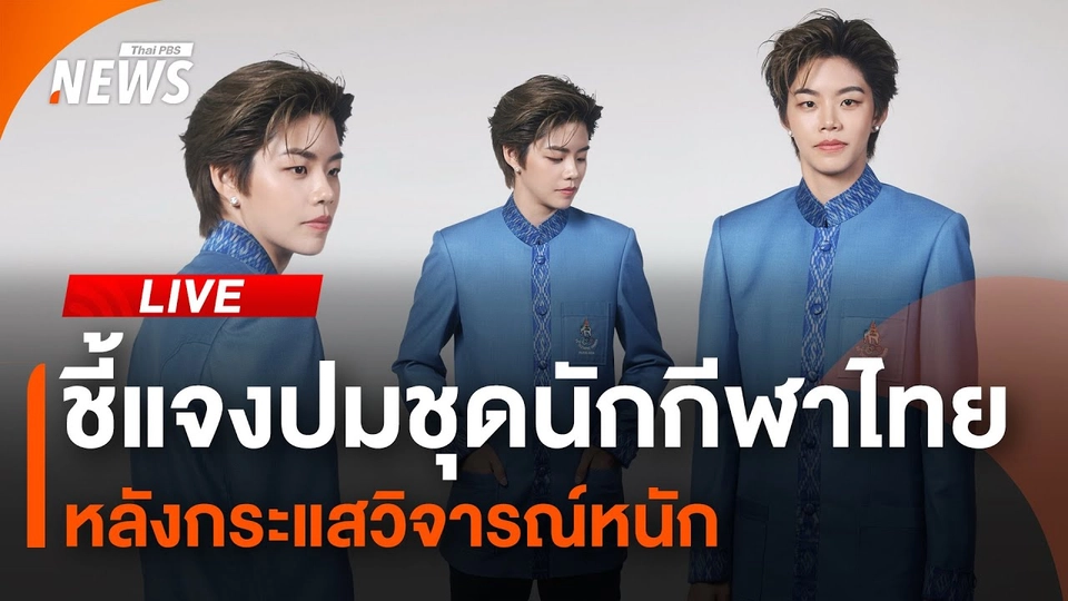 ชี้แจงปมชุดนักกีฬาไทยในโอลิมปิก 2024 | 19 ก.ค.67