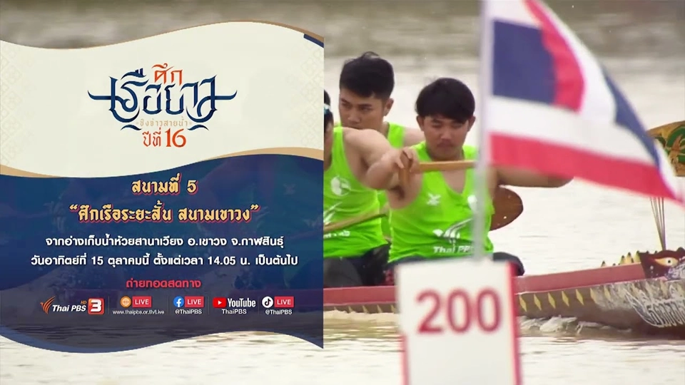ศึกเรือระยะสั้น สนามเขาวง