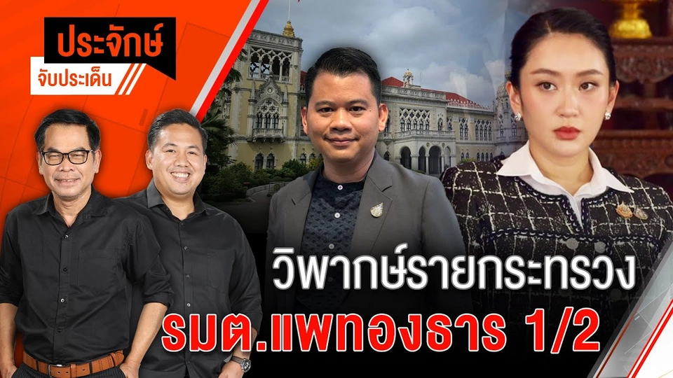 ประจักษ์จับประเด็น | 26 มิ.ย. 68