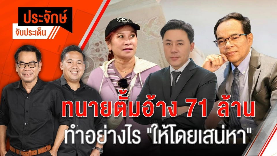 ทนายตั้ม อ้าง 71 ล้าน ทำอย่างไร ”ให้โดยเสน่หา” | ประจักษ์จับประเด็น | 1 พ.ย. 67