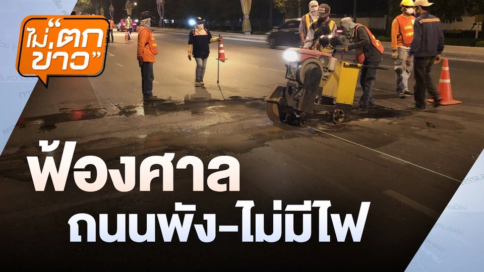 ฟ้องศาล ถนนพัง-ไม่มีไฟ  | ไม่ตกข่าว | 29 ม.ค.68