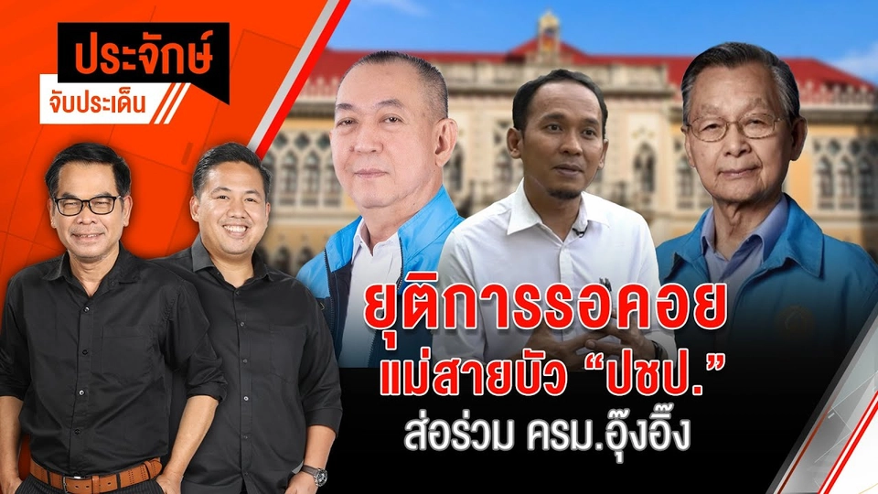 ยุติการรอคอย แม่สายบัว ”ปชป.” ส่อร่วม ครม.อุ๊งอิ๊ง | 22 ส.ค. 67