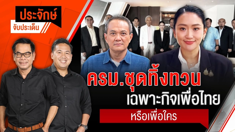 ครม.ชุดทิ้งทวน เฉพาะกิจเพื่อไทยหรือเพื่อใคร | ประจักษ์จับประเด็น | 24 มิ.ย. 68