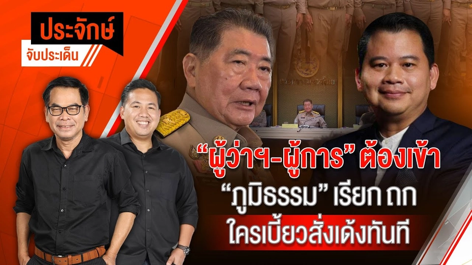 "ผู้ว่าฯ-ผู้การ" ต้องเข้า "ภูมิธรรม" เรียกถก ใครเบี้ยวสั่งเด้งทันที | ประจักษ์จับประเด็น